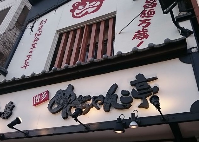 中央区六本松にあるめんちゃんこ亭 六本松店の外観です。