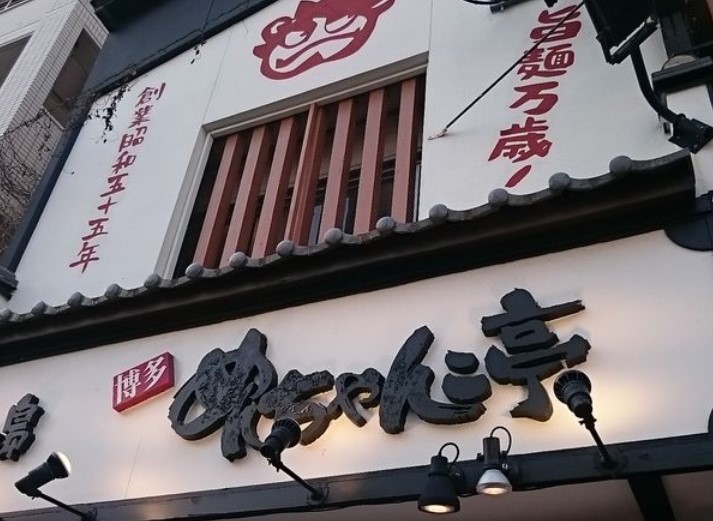 中央区六本松にあるめんちゃんこ亭 六本松店の外観です。