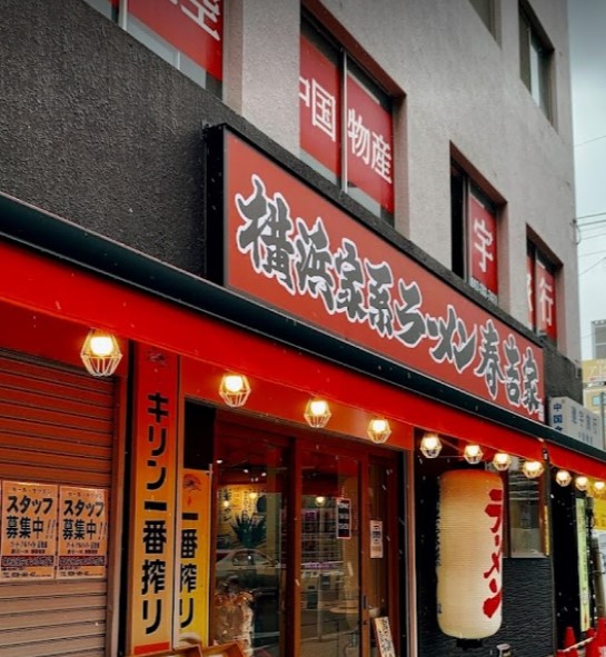 中央区春吉にある横浜家系ラーメン春吉家 春吉本店の外観です。